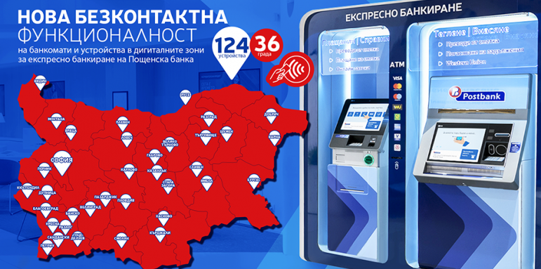 Пощенска банка с нова безконтактна функционалност